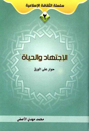 الاجتهاد والحياة