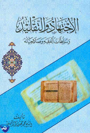 سلطات الفقيه وصلاحياته في عصر الغيبة