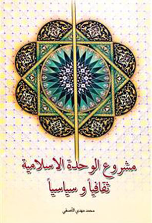 مشروع الوحدة الاسلامية