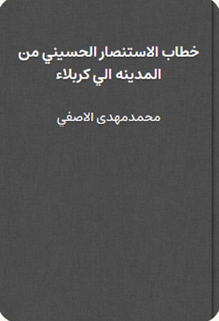 خطاب الاستنصار الحسينـي من المدينة إلى كربلاء