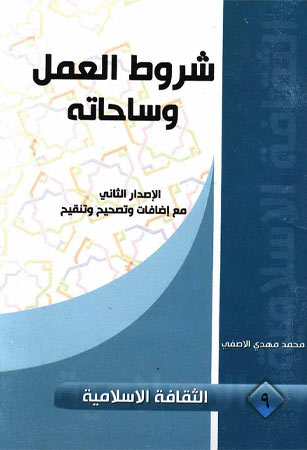 شروط العمل وساحاته