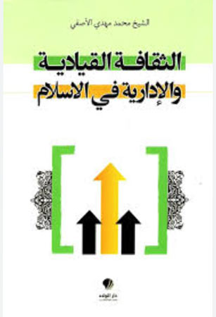 دروس عن الثقافة الإدارية والقيادية في الإسلام