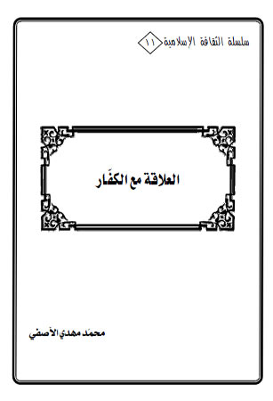 العلاقه مع الكفار