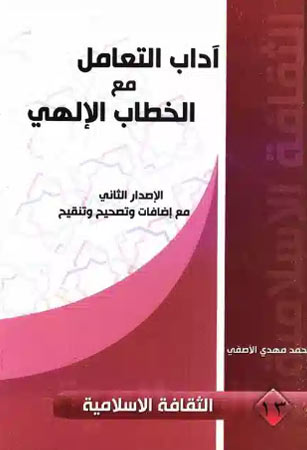 أدب التعامل مع الخطاب الإلهي