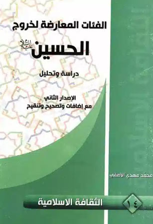 الفئات المعارضة لخروج الحسين (ع)