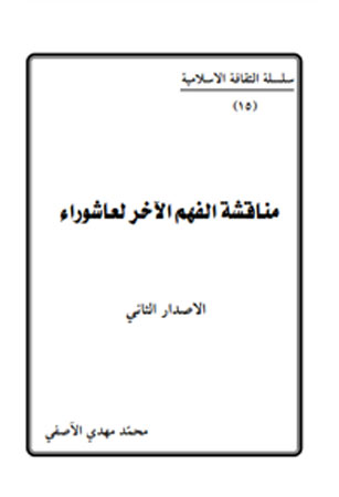 مناقشة الفهم الآخر لعاشوراء