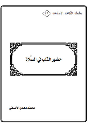 حضور القلب في الصلاة