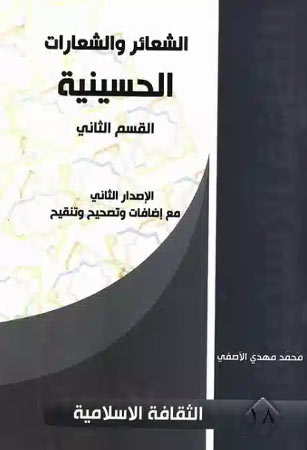 الشعائر والشعارات الحسينية 2