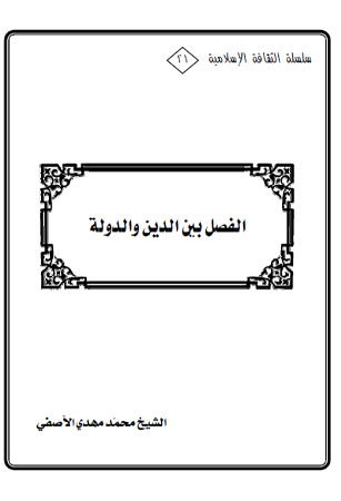 الفصل بين الدين والدولة