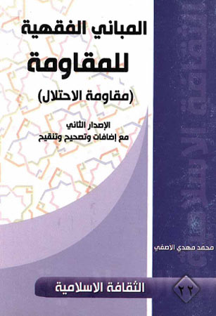 المباني الفقهية للمقاومة ـ مقاومة الاحتلال