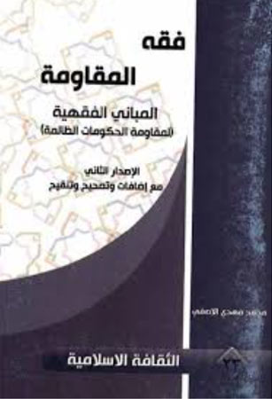 مقاومة الحكومات الظالمة