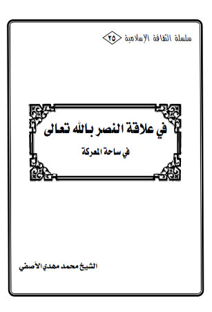 في علاقة النصر بالله تعالى في ساحة المعركة