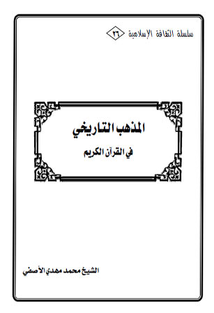 المذهب التاريخي في القرآن