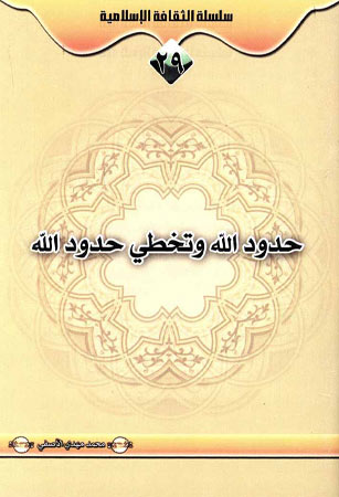 حدود الله وتخطي حدود الله