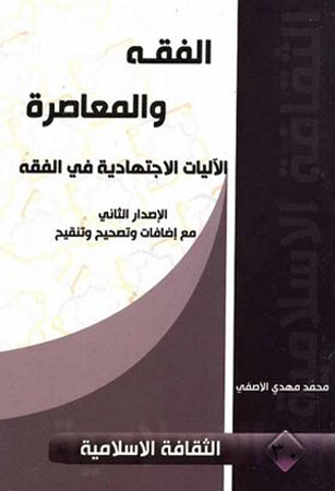 الفقه والمعاصرة