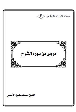دروس في سورة الشرح