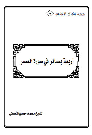 اربعة بصائر في سورة العصر