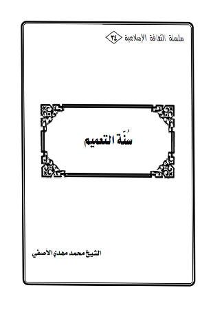 سنة التعميم