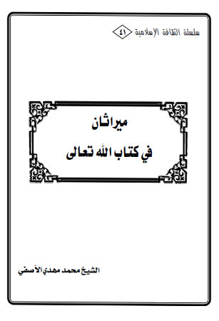 ميراثان في كتاب الله تعالى