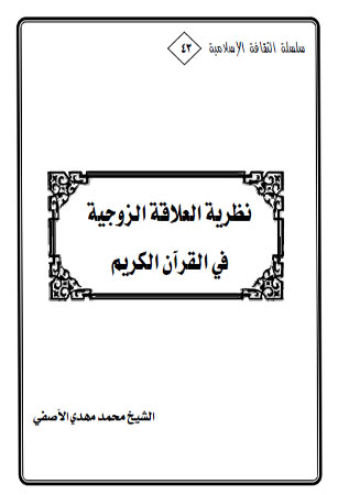 نظرية العلاقة الزوجية في القرآن الكريم