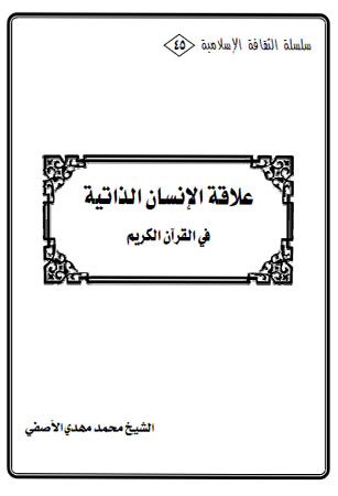 علاقة الانسان الذاتية في القرآن