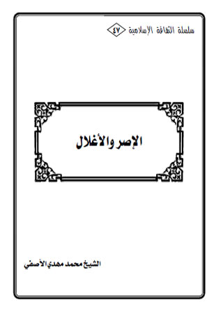 الإصر والأغلال