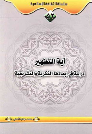 آية التطهير