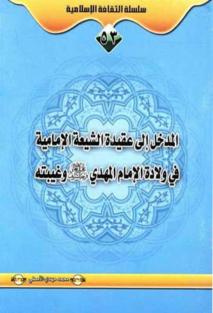 المدخل إلى عقيدة الشيعة الإمامية في ولادة الإمام المهدي