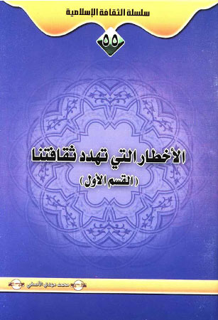 الاخطار التي تهدد ثقافتنا 1