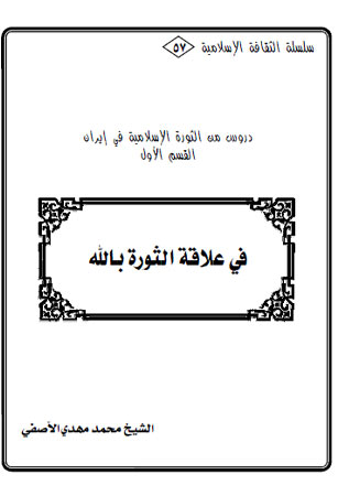 في علاقة الثورة بالله