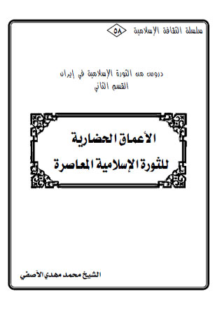الأعماق الحضارية للثورة الإسلامية المعاصرة