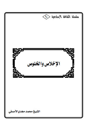 الاخلاص والخلوص