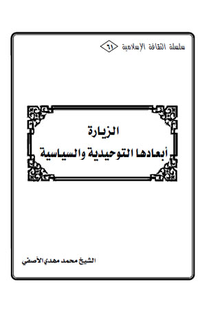 الزيارة ابعادها التوحيدية والسياسية