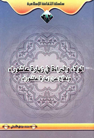 الولاء والبراءة في زيارة عاشوراء