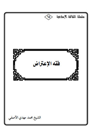 فقه الاعتراض