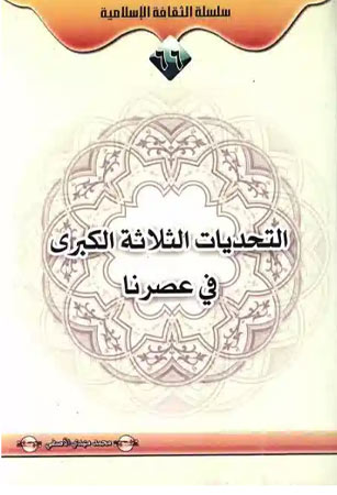 التحديات الثلاثة الكبرى في عصرنا