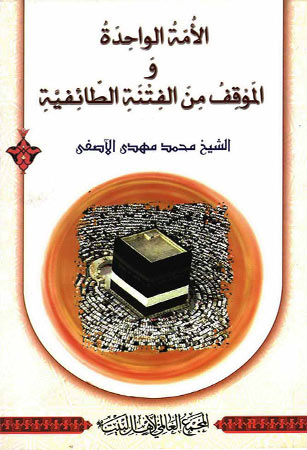الأُمّة الواحدة والموقف من الفتنة الطائفية