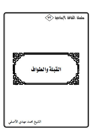 القبلة والطواف