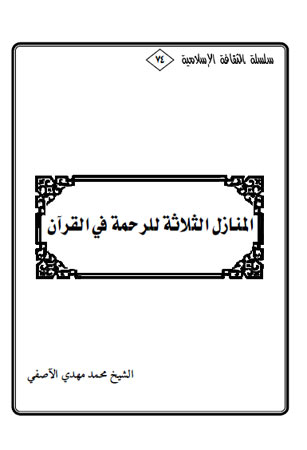 المنازل الثلاثة للرحمة في القرآن