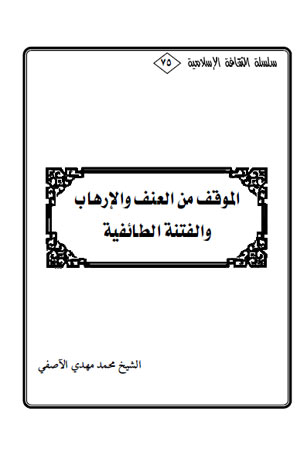 الموقف من العنف