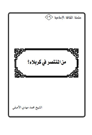 من المنتصر في كربلاء