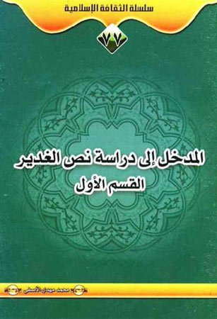 المدخل الى دراسة نص الغدير 1