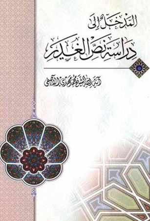 المدخل الى دراسة نص الغدير 2