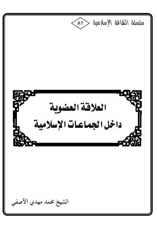 العلاقة العضوية داخل الجماعات