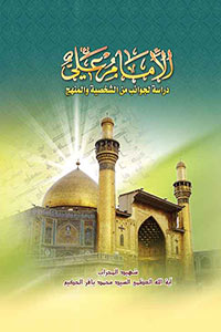 الإمام علي (ع) ـ دراسة لجوانب من الشخصية والمنهج