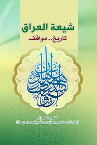 شيعة العراق تاريخ... مواقف