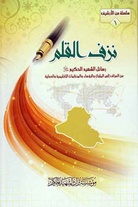 نزف القلم (الكتاب الأول)