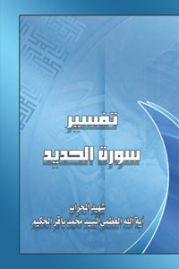 تفسير سورة الحديد