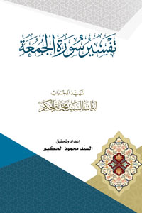 تفسير سورة الجمعة