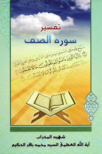 تفسير سورة الصف